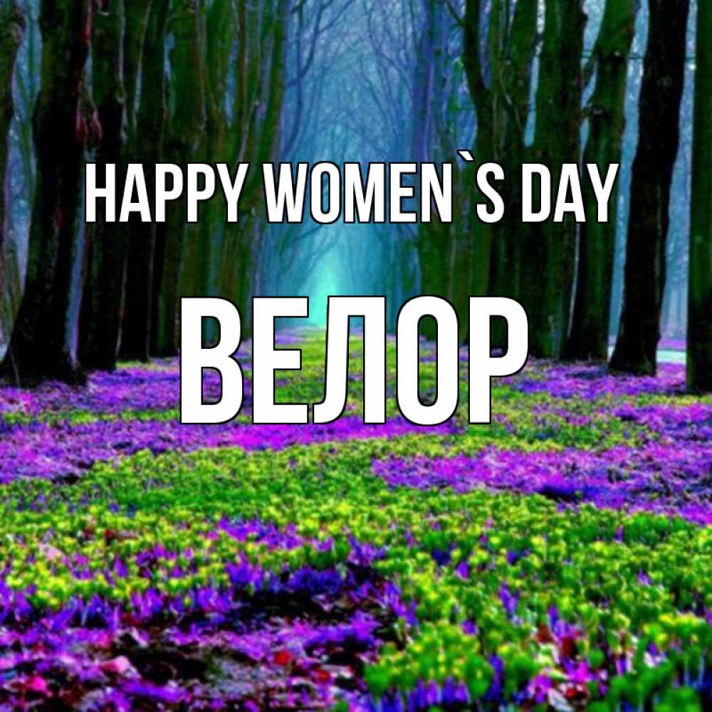 Greetings card с именем, Велор happy women`s day фиолетовые цветы в лесу 1 Greetings with text for free download 